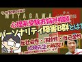 【心理系受験お悩み相談】パーソナリティ障害B群とは?!（松崎先生が解説!!!）