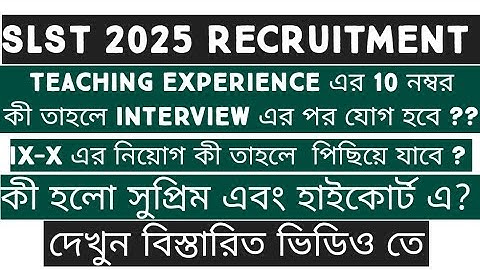 SLST 2025 LATEST NEWS || EXPERIENCE এর 10 নম্বর কী তাহলে INTERVIEW এর পর যোগ হবে? ? দেখুন ভিডিও
