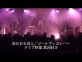 春が来る前に/ゴールデンボンバー ライブ映像 歌詞付き