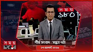 শীর্ষ সংবাদ | সন্ধ্যা ৭টা | ১৭ আগস্ট ২০২৬ | Somoy TV Headline 7pm | Latest Bangladeshi News screenshot 5