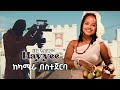 Hana Girma ሀና ግርማ Hayyee ሀዬ የሙዚቃ ቪዲዮ ከካሜራ በስተጀርባ Behind The Scene