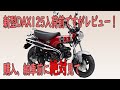 新型ダックス125お見せします！[最速注意!]DAX125