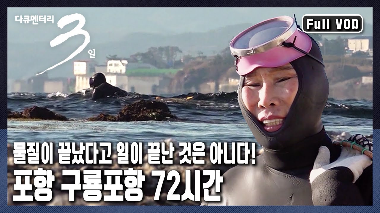 [다큐3일★풀버전] 뭍과 물의 경계인 포구. 더는 밀려날 곳도 없는 육지의 끝에서 삶의 뿌리를 내리며 살아온 포구의 여인들 (KBS 20201220 방송)