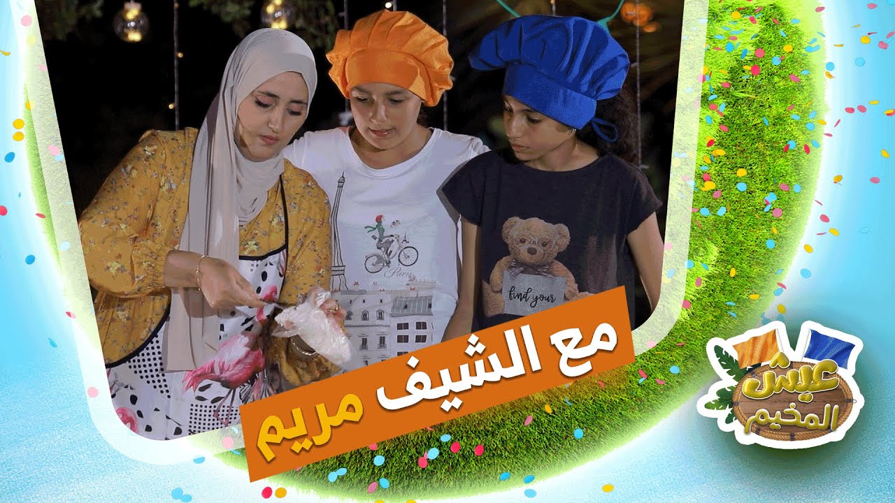 أطفال عيش المخيم راح يحضرو تحلية صيفية مع الشيف مريم #شاهدوا