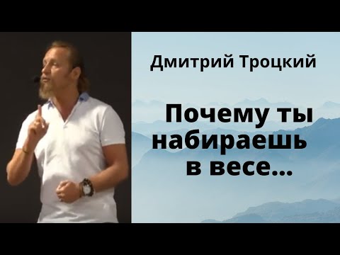 Видео: Почему ты набираешь в весе....Дмитрий Троцкий