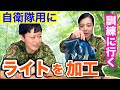 元自衛官が訓練に行く準備しながらトーク【自衛隊用にライトをカスタムします】