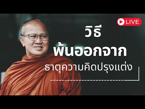 [LIVE]วิธีพ้นออกจากธาตุ ความคิดปรุงแต่ง 30/4/67#พระสิ้นคิด #หลวงตาสินทรัพย์ #ธรรมะ