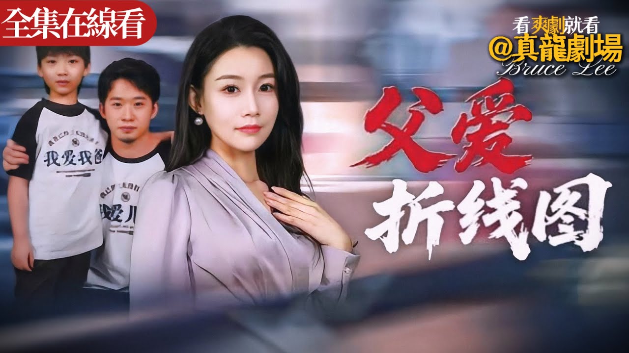 父愛折線圖：豪門奪子驚天反轉
