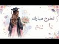 أغنية تخرج مبارك يا ريم 