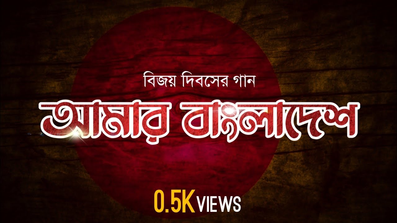 আমার বাংলাদেশ । Amar Bangladesh । বিজয় দিবসের গান - YouTube