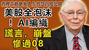 查理・芒格：全是泡沫！美股80%的漲幅都是AI編織的謊言，這次崩盤會比08年慘烈10倍！