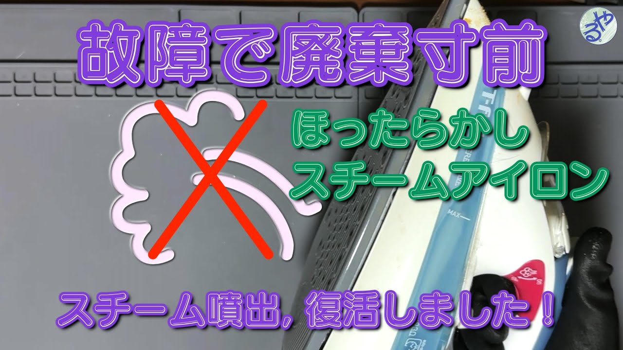 022 A steam iron that was on the verge of being discarded due to a