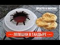 Лепешки в тандыре! Готовим просто и вкусно!