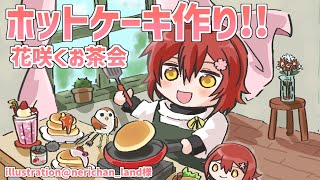 【花咲くお茶会】昼食にホットケーキを作るよ～！！【花咲みやび/ホロスターズ】