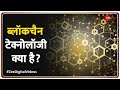 ब्लॉकचैन टेक्नोलॉजी क्या है? आसान भाषा में समझें 🔍