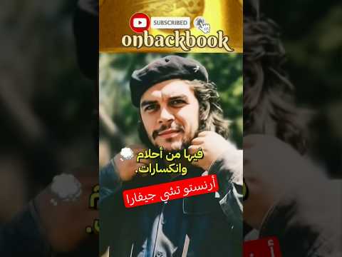 نحن نحمل الأرض بكل ما فيها اقتباسات تشي جيفارا حكم أرنستو تشي غيفارا على ظهر كتاب