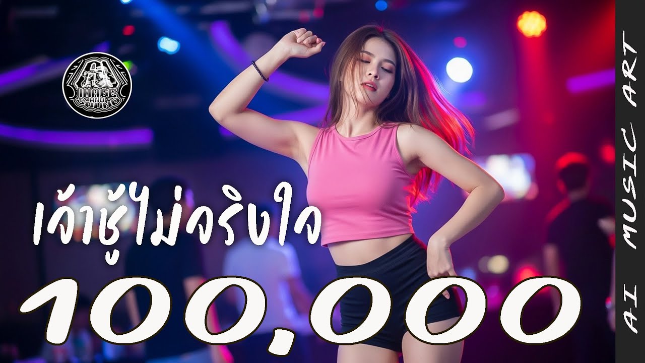 เจ้าชู้ไม่จริงใจ  🎶 [แดนซ์ แร๊พ สามช่า เบสหนึบๆ 2025] - AI  by - music art  [Official Audio]