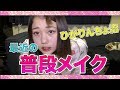 【普段メイク】ひかりんちょおすすめコスメはこちら...！