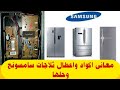 معانى رموز اعطال ثلاجة سامسونج وميض اللمبه التحذرية واكواد الخطأ لثلاجات سامسونج ديجيتال وحلها 