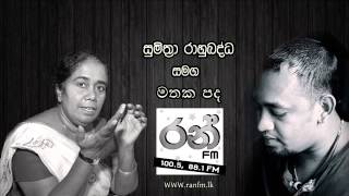 This Sunday At 7 00 Pm On Ran Fm With Sumithra Rahubadda