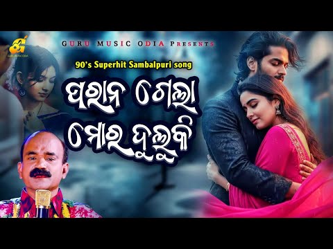 Parana Gela Mora Duluki  ll Govind Chandra ll 90's Superhit Sambalpuri Song  ll #2026