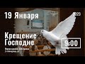 19 января утро | Крещение Господне |  Прямая трансляция