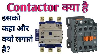 Know About Contactor ! Working Principal Construction ! Contactor no nc hindi #3phaseContactor
