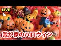 🔴LIVE：我が家のハロウィン仮装大会👻🎃✨