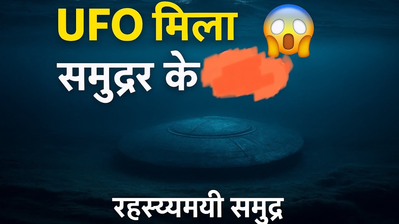 "समुद्र के नीचे मिला एलियन जहाज़? 😱 | Baltic Sea Mystery Explained in Hindi | रहस्यमयी समुद्र"