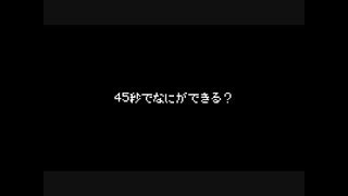 【45分耐久】45秒で何ができる？　45分タイマー