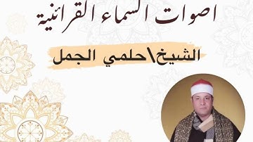 الشيخ العلامه حلمى الجمل من سورة التوبه  السنبلاوين عام 1998