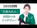 水城なつみ『玄海みれん』インタビュー