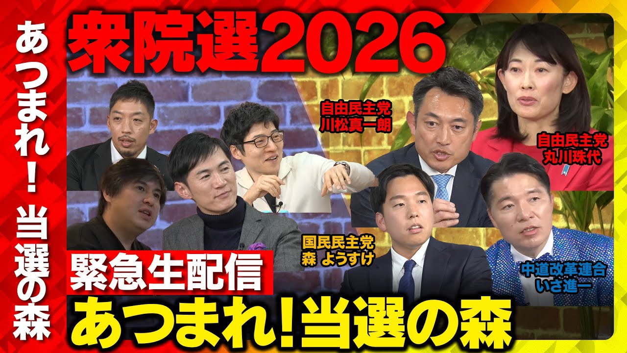【衆院選2026】あつまれ！当選の森...今後どうする？まったり緊急生配信【川松真一朗vs丸川珠代vsいさ進一vs森ようすけvs石丸伸二vs今野忍vs西田亮介vs高橋弘樹】
