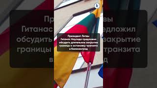 Литва начала ограничивать движение через автомобильные пункты пропуска в Беларуси Литва начала ограничивать движение через автомобильные пункты пропуска в Беларуси