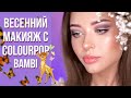 ВЕСЕННИЙ МАКИЯЖ С БЭМБИ 🌸| ColourPop Bambi (Thumper 🐇 )