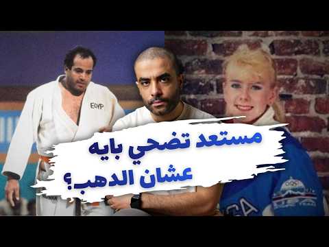 القرار الصعب الدهب ولا الشرف