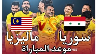 سوريا x ماليزيا موعد المباراة وتواجد المحترفين ومن هو المنتخب الماليزي