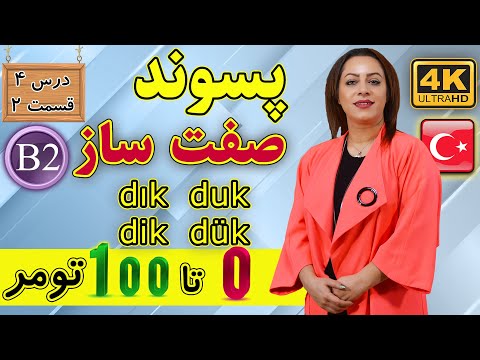 پسوند صفت ساز dık dik duk dük در زبان ترکی استانبولی | آموزش زبان ترکی استانبولی | B2 | درس 4 قسمت 2