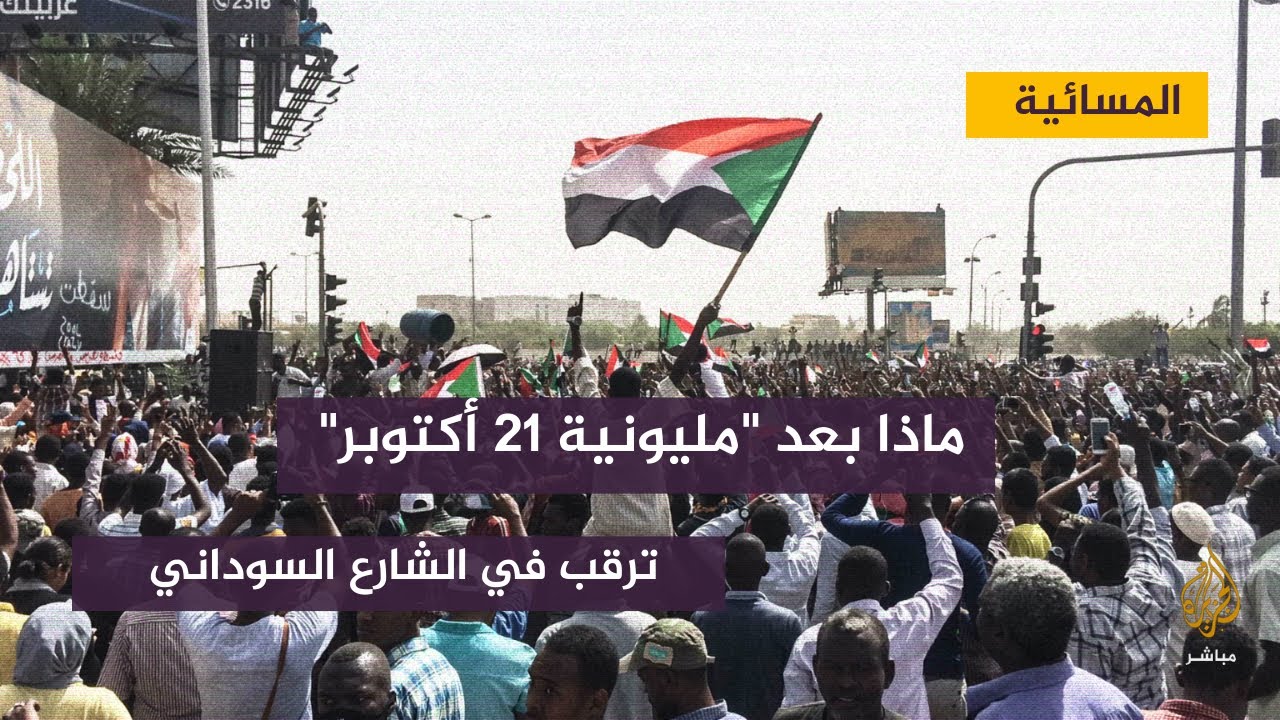 "ماذا بعد مليونية 21 اكتوبر؟" .. ترقب في الشارع السوداني