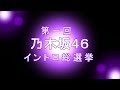 「第一回乃木坂46イントロ総選挙」結果発表！！！　1位は「制服のマネキン」か「サヨ…