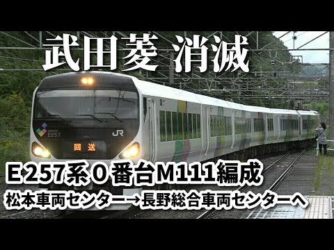 最後の武田菱消滅】～E257系0番台M-111編成 松本車両センターから長野