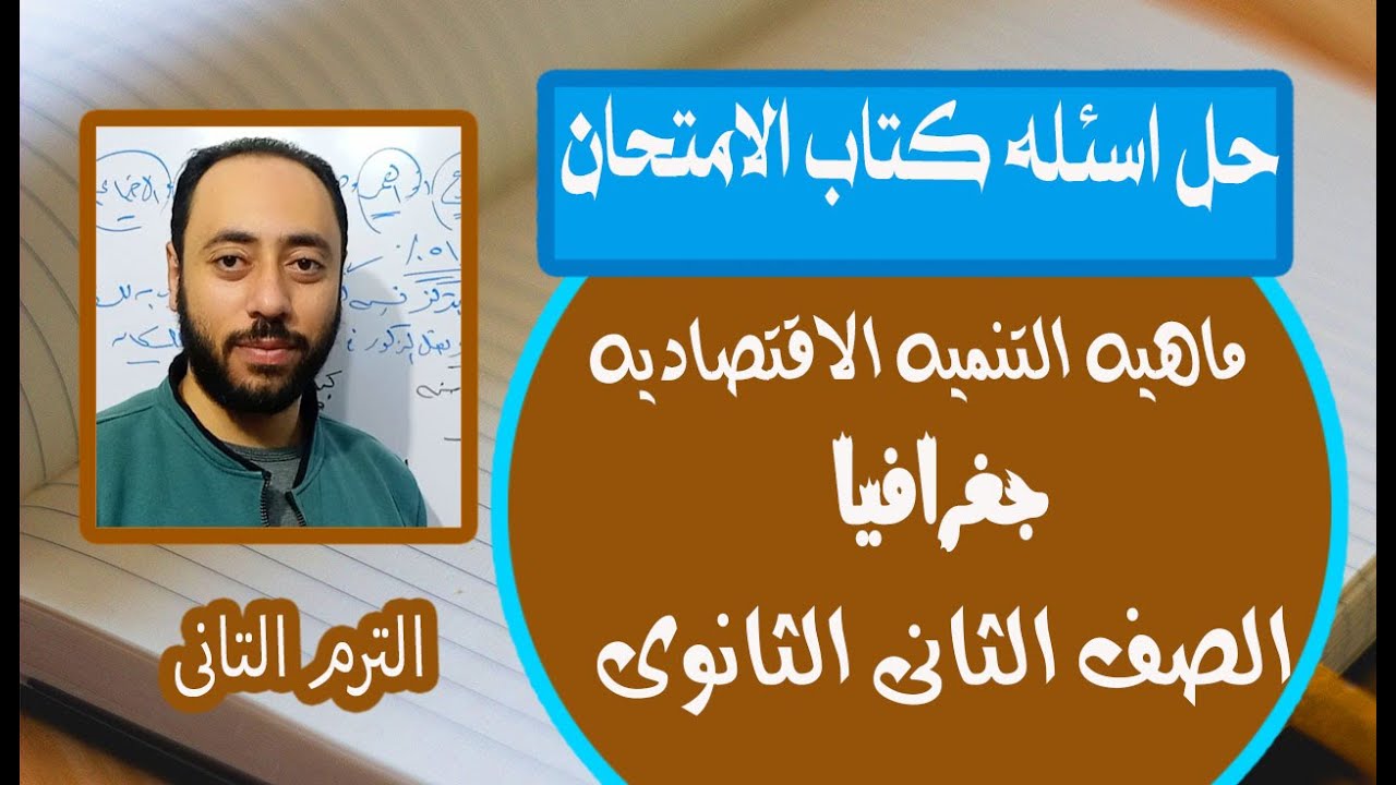 حل اسئله كتاب الامتحان2022جغرافيا تانيه ثانوى ماهيه التنميه الاقتصاديه/الوحده الثالثه..الترم الثانى