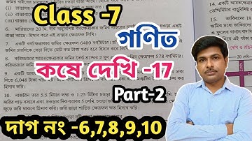 Class -7,Math(গণিত)//কষে দেখি-17//সপ্তম শ্রেণীর গণিত//Kose Dekhi-17//WBBSE@UNIQUELEARNINGLAB