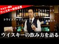 プロのバーテンダーがウィスキーの飲み方を語る動画