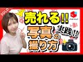 【メルカリ 売れるコツ】売れる写真の撮り方！良い写真の撮り方と悪い写真の撮り方を比較‼︎