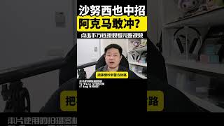 🚩沙努西13角国旗来了！阿克马“不分肤色”，这次会放大招吗？ | 马华被骂、Mydin静静、沙努西又来了：阿克马到底看什么？ | 点亮人生 08292026 #马来西亚 #国旗 #国庆日