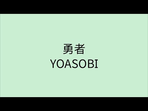 歌詞付き】 勇者 - YOASOBI - YouTube