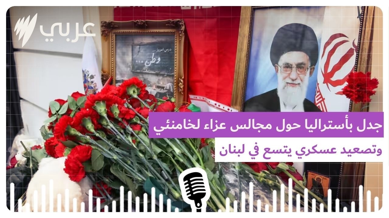 جدل في أستراليا حول مجالس عزاء لخامنئي.. وتصعيد عسكري يتسع في لبنان | SBS Arabic - أس بي أس عربي