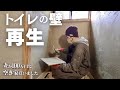 トイレの壁を下地から作り直す｜土壁から再生DIY