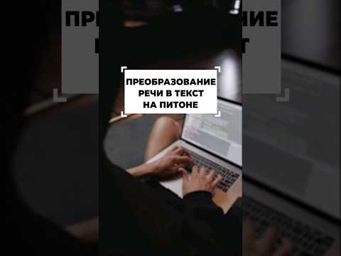 Как сделать из речи текст на питоне #shorts #программирование #python